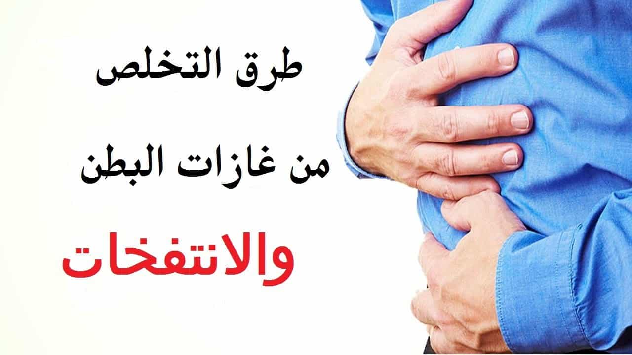 علاج النفخة والغازات اليك  نصائح 6 فعّالة للتخلص من الانتفاخ