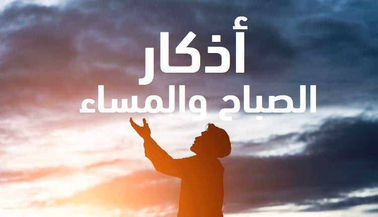 أذكار الصباح والمساء الصحيحة