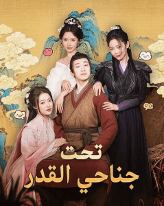 تحت جناحي القدر (مدبلج)