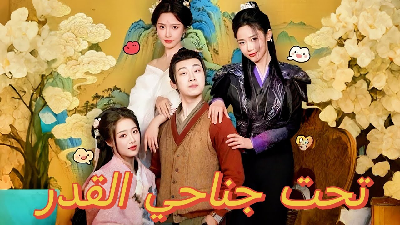 تحت جناحي القدر (مدبلج) 2025.. لماذا عاد هذا المسلسل إلى واجهة البحث والمشاهدة فجأة؟